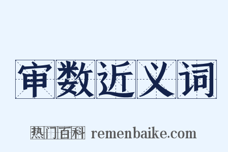 审数近义词是什么意思的图片